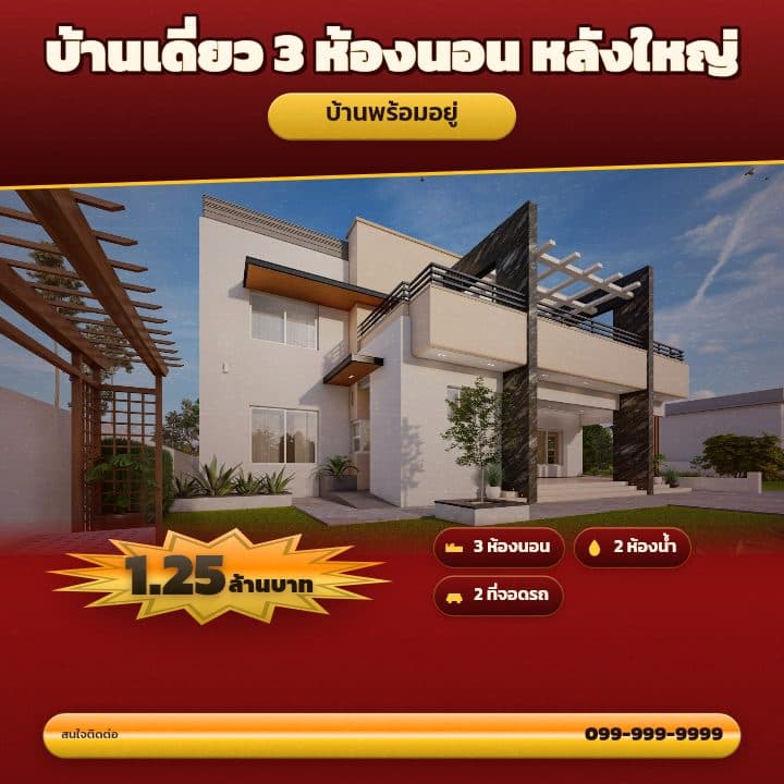 โปสเตอร์ขายบ้านเดี่ยวโทนแดง-ทอง ราคาเด่นกลางภาพ