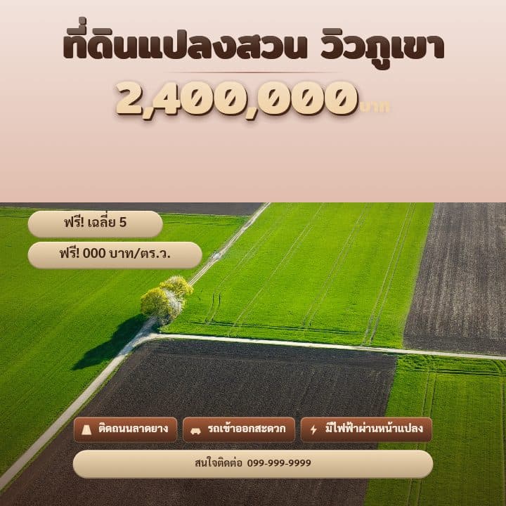 ตัวอย่างโปสเตอร์ประกาศอสังหาฯ จังหวัดเชียงราย — ที่ดินแปลงสวน วิวภูเขา