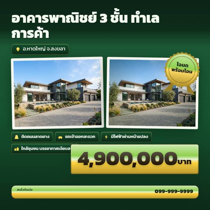 ตัวอย่างโปสเตอร์ประกาศอสังหาฯ จังหวัดหาดใหญ่ และสงขลา — อาคารพาณิชย์ 3 ชั้น ทำเลการค้า