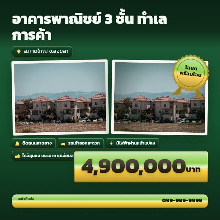 ตัวอย่างโปสเตอร์ประกาศอสังหาฯ จังหวัดหาดใหญ่ และสงขลา — อาคารพาณิชย์ 3 ชั้น ทำเลการค้า
