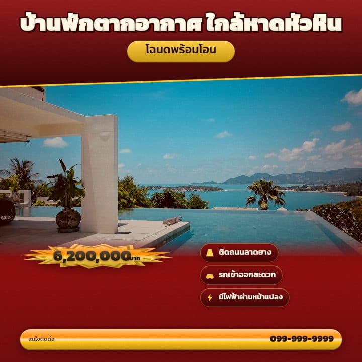 ตัวอย่างโปสเตอร์ประกาศอสังหาฯ จังหวัดหัวหิน และประจวบคีรีขันธ์ — บ้านพักตากอากาศ ใกล้หาดหัวหิน