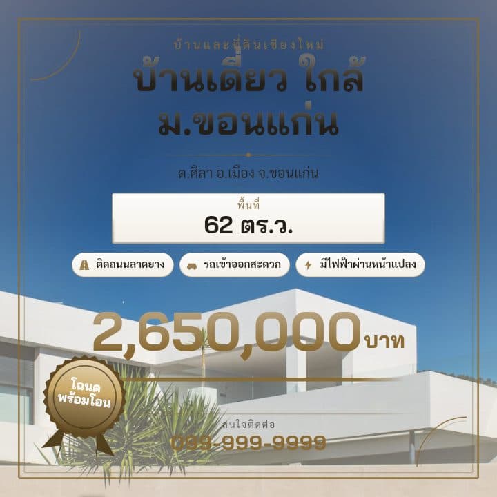 ตัวอย่างโปสเตอร์ประกาศอสังหาฯ จังหวัดขอนแก่น — บ้านเดี่ยว ใกล้ ม.ขอนแก่น
