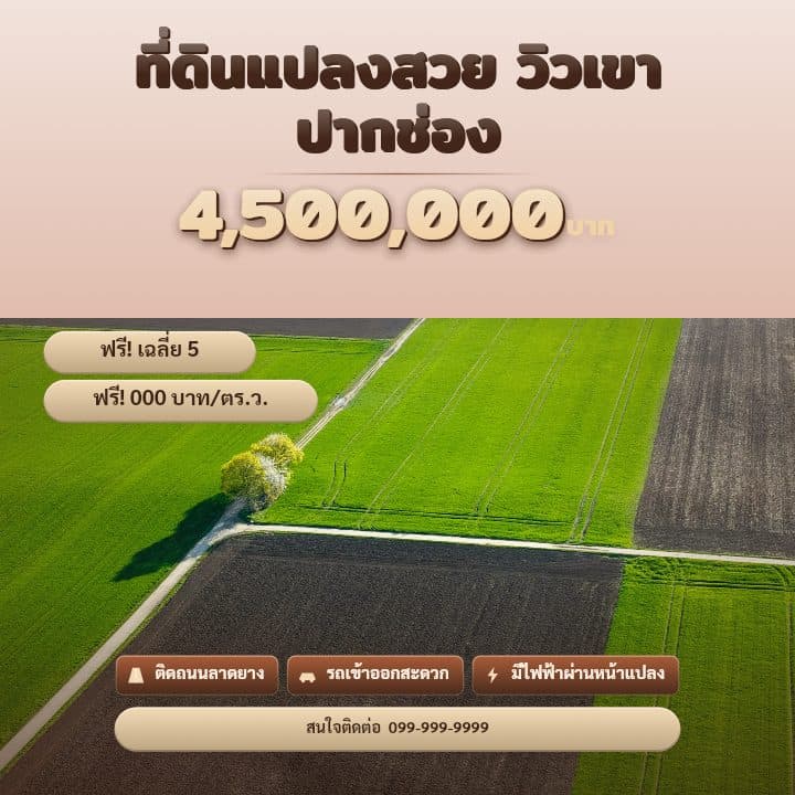 ตัวอย่างโปสเตอร์ประกาศอสังหาฯ จังหวัดนครราชสีมา (โคราช) — ที่ดินแปลงสวย วิวเขา ปากช่อง