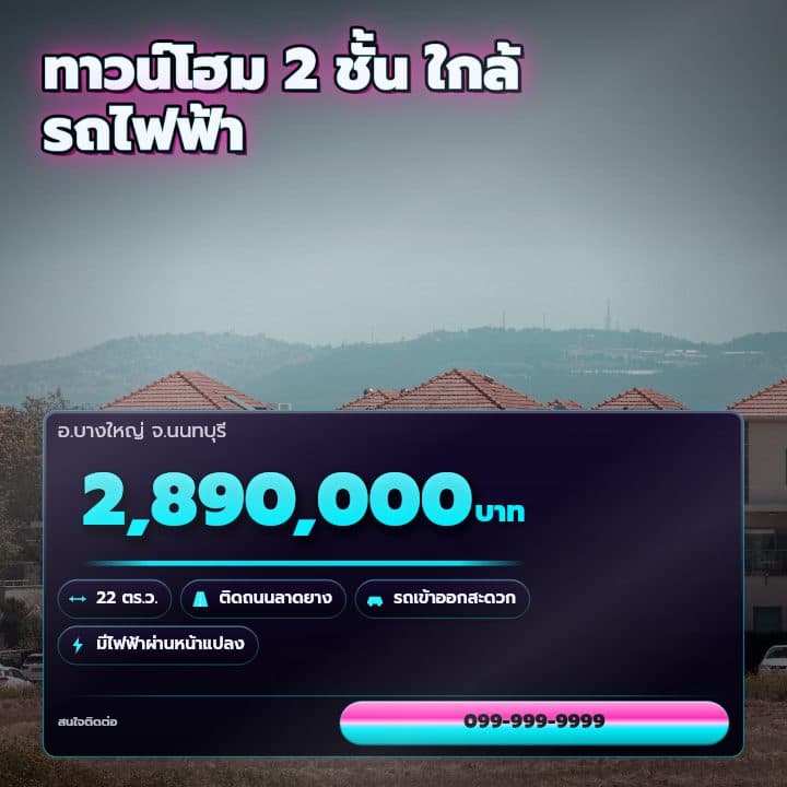 ตัวอย่างโปสเตอร์ประกาศอสังหาฯ จังหวัดนนทบุรี และปทุมธานี — ทาวน์โฮม 2 ชั้น ใกล้รถไฟฟ้า