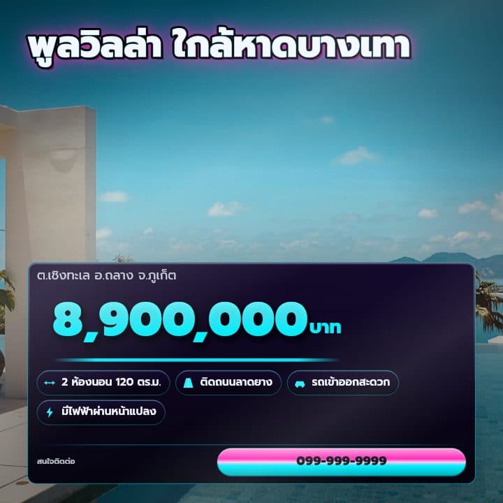 ตัวอย่างโปสเตอร์ประกาศอสังหาฯ จังหวัดภูเก็ต — พูลวิลล่า ใกล้หาดบางเทา