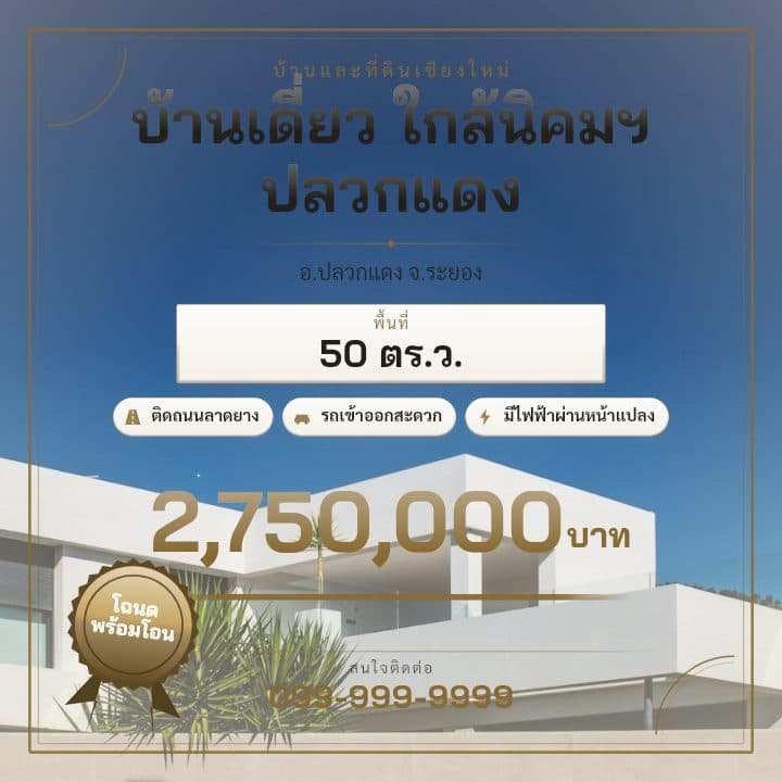 ตัวอย่างโปสเตอร์ประกาศอสังหาฯ จังหวัดระยอง — บ้านเดี่ยว ใกล้นิคมฯ ปลวกแดง