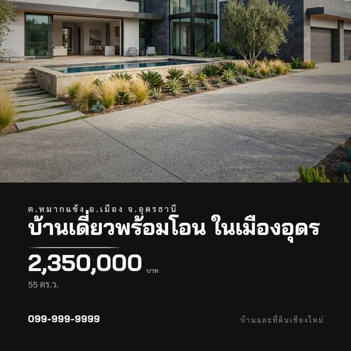 ตัวอย่างโปสเตอร์ประกาศอสังหาฯ จังหวัดอุดรธานี — บ้านเดี่ยวพร้อมโอน ในเมืองอุดร