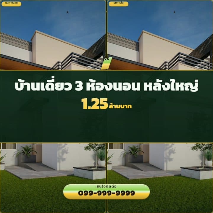 เทมเพลตเปรียบเทียบภาพคู่ 2 ช่อง — ตัวอย่างโปสเตอร์บ้าน