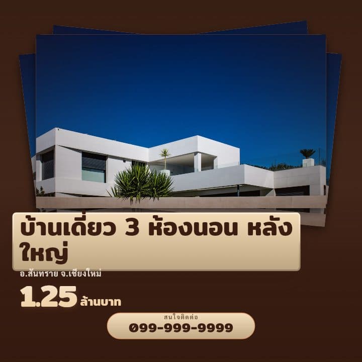 เทมเพลตการ์ดซ้อน 3 ชั้น — ตัวอย่างโปสเตอร์บ้าน